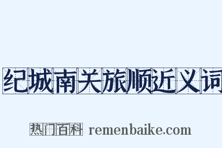 纪城南关旅顺近义词是什么意思的图片